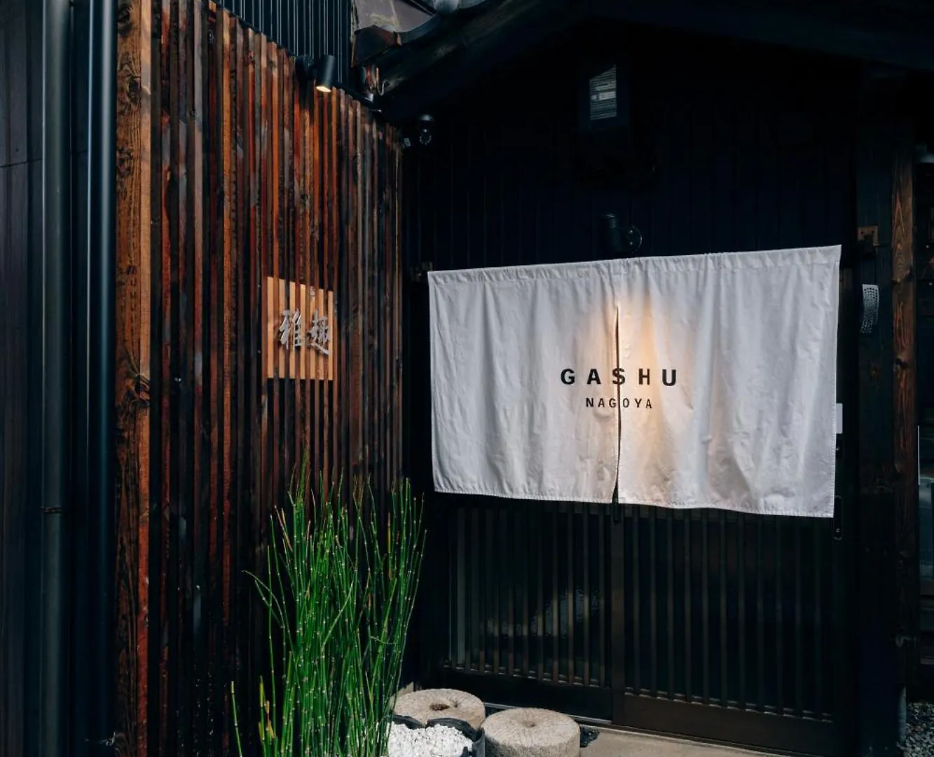 名鉄名古屋駅から一駅最寄り駅徒歩一分一棟貸切宿machiya Villa Gashu Nagoya